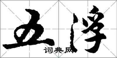 胡問遂五浮行書怎么寫