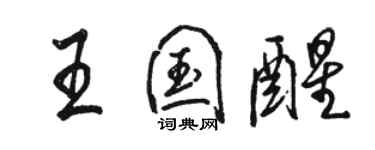 駱恆光王國醒行書個性簽名怎么寫