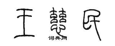 陳墨王慈民篆書個性簽名怎么寫