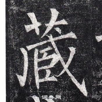 玄秘塔碑中柳公權的寫法