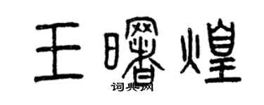 曾慶福王曙煌篆書個性簽名怎么寫