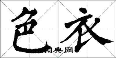 翁闓運色衣楷書怎么寫