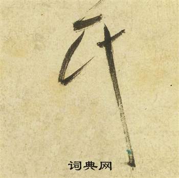 祝枝山曹植詩四首中氏的寫法