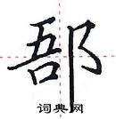 田英章寫的硬筆楷書郚