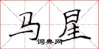 侯登峰馬星楷書怎么寫