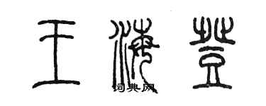 陳墨王海登篆書個性簽名怎么寫