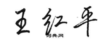駱恆光王紅平行書個性簽名怎么寫