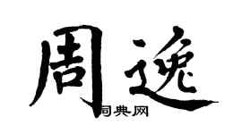 翁闓運周逸楷書個性簽名怎么寫