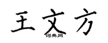 何伯昌王文方楷書個性簽名怎么寫