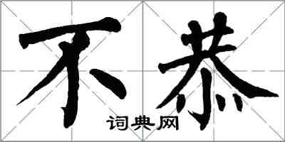 翁闓運不恭楷書怎么寫