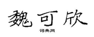 袁強魏可欣楷書個性簽名怎么寫