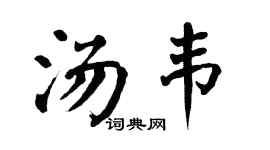 翁闓運湯韋楷書個性簽名怎么寫