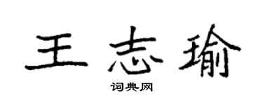 袁強王志瑜楷書個性簽名怎么寫