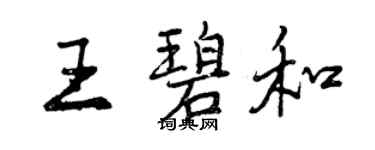 曾慶福王碧和行書個性簽名怎么寫