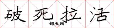 袁強破死拉活楷書怎么寫