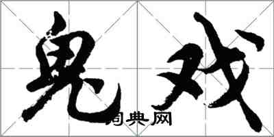 胡問遂鬼戲行書怎么寫