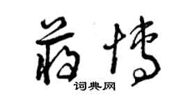 曾慶福蔣博草書個性簽名怎么寫