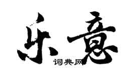 胡問遂樂意行書個性簽名怎么寫