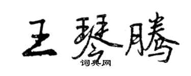 曾慶福王琴騰行書個性簽名怎么寫