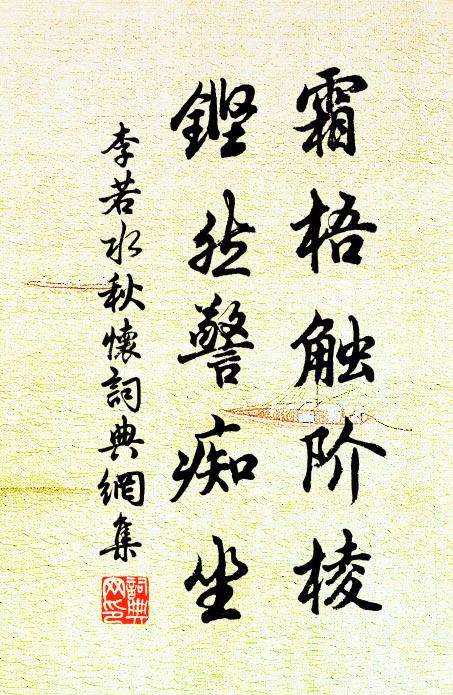 正是商山訪鴻鵠，歸來羽翼莫踟躕 詩詞名句