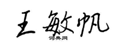 王正良王敏帆行書個性簽名怎么寫