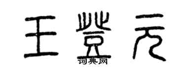 曾慶福王登元篆書個性簽名怎么寫