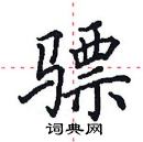 田英章寫的硬筆楷書驃