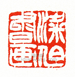 “梁伯書畫”篆刻印章