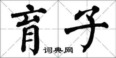 翁闓運育子楷書怎么寫