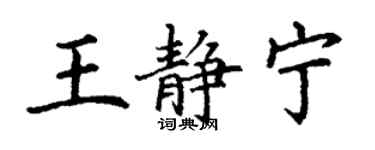丁謙王靜寧楷書個性簽名怎么寫