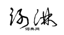 曾慶福謝淋草書個性簽名怎么寫