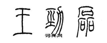 陳墨王勁磊篆書個性簽名怎么寫