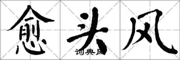 翁闓運愈頭風楷書怎么寫