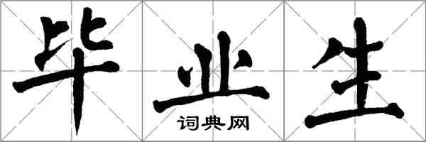 翁闓運畢業生楷書怎么寫