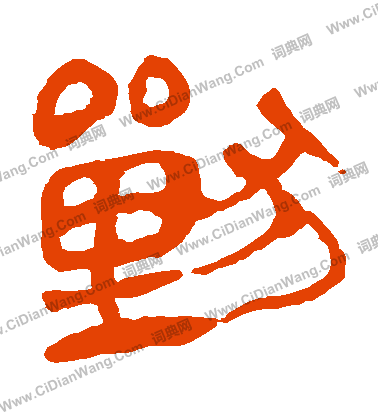 馬王堆帛書寫的獸