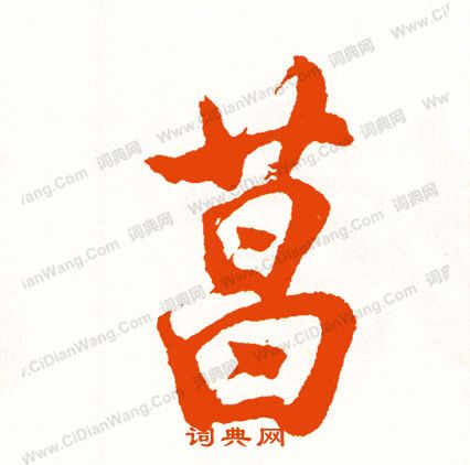 矧楷書書法_矧字書法_楷書字典