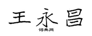 袁強王永昌楷書個性簽名怎么寫