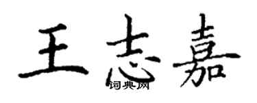 丁謙王志嘉楷書個性簽名怎么寫