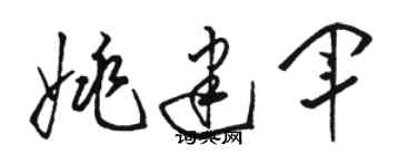 駱恆光姚建軍草書個性簽名怎么寫