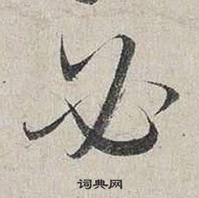 蔡襄自書詩卷中必的寫法