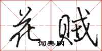 駱恆光花賊行書怎么寫
