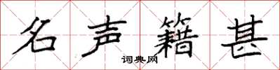 袁強名聲籍甚楷書怎么寫