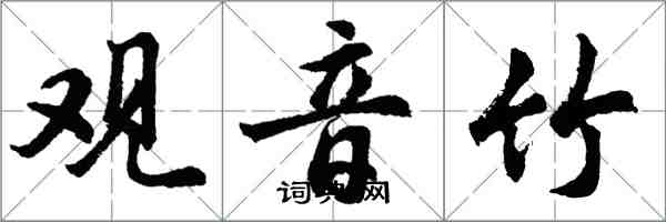 胡問遂觀音竹行書怎么寫