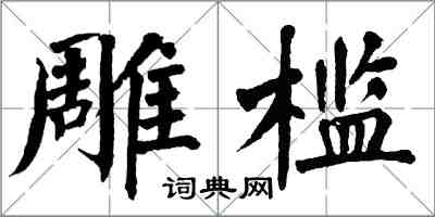 翁闓運雕檻楷書怎么寫