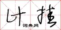 王冬齡計掛草書怎么寫