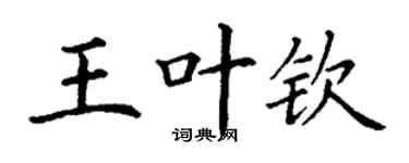丁謙王葉欽楷書個性簽名怎么寫