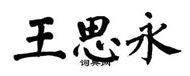 翁闓運王思永楷書個性簽名怎么寫