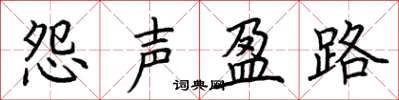 荊霄鵬怨聲盈路楷書怎么寫