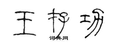 陳聲遠王存功篆書個性簽名怎么寫