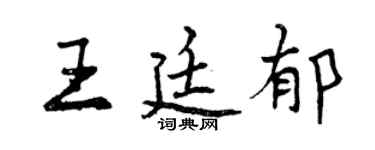 曾慶福王廷郁行書個性簽名怎么寫